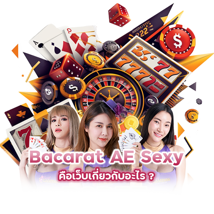Bacarat AE Sexy คือเว็บอะไร