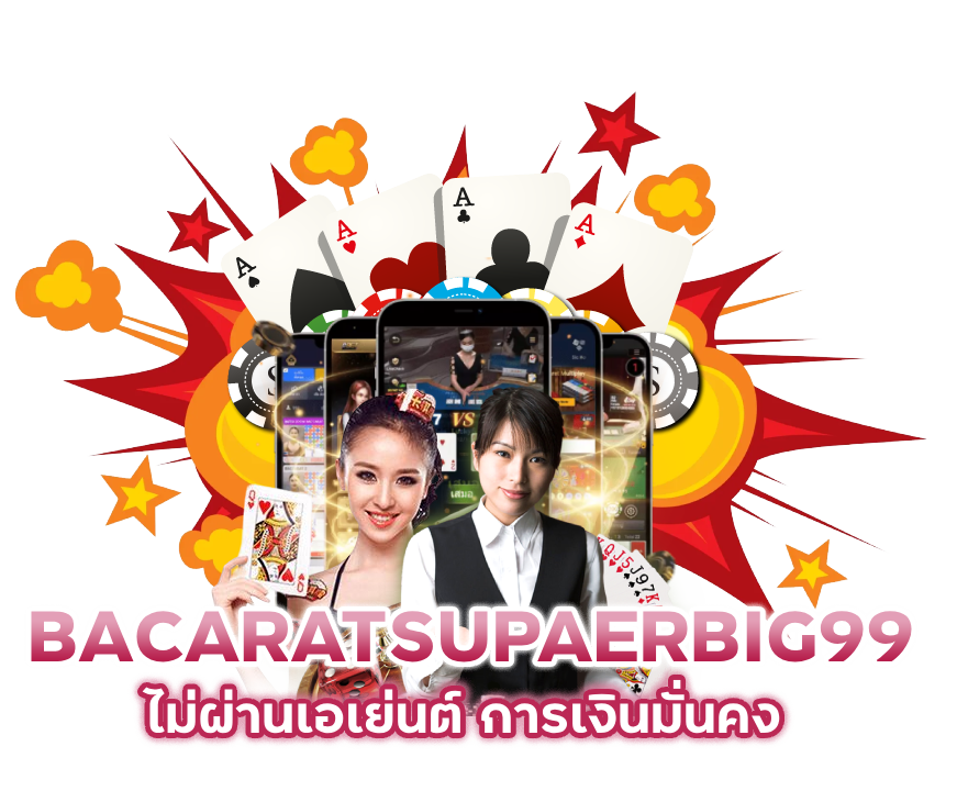 BACARATSUPAERBIG99 ไม่ผ่านเอเย่นต์
