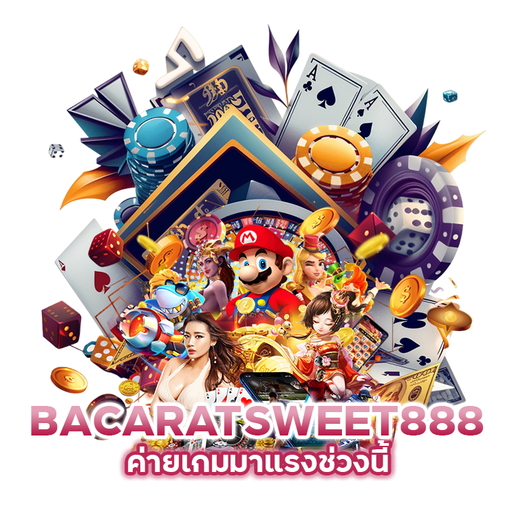 BACARATSWEET888 ค่ายเกมมาแรงช่วงนี้