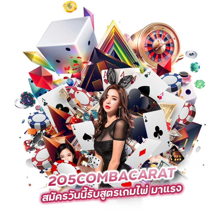 สูตรเกมไพ่ 205COMBACARAT มาแรง