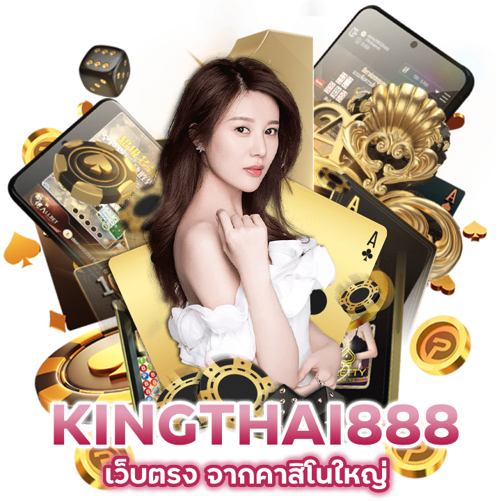 เว็บตรง BACARATKINGTHAI888 ต้องลอง