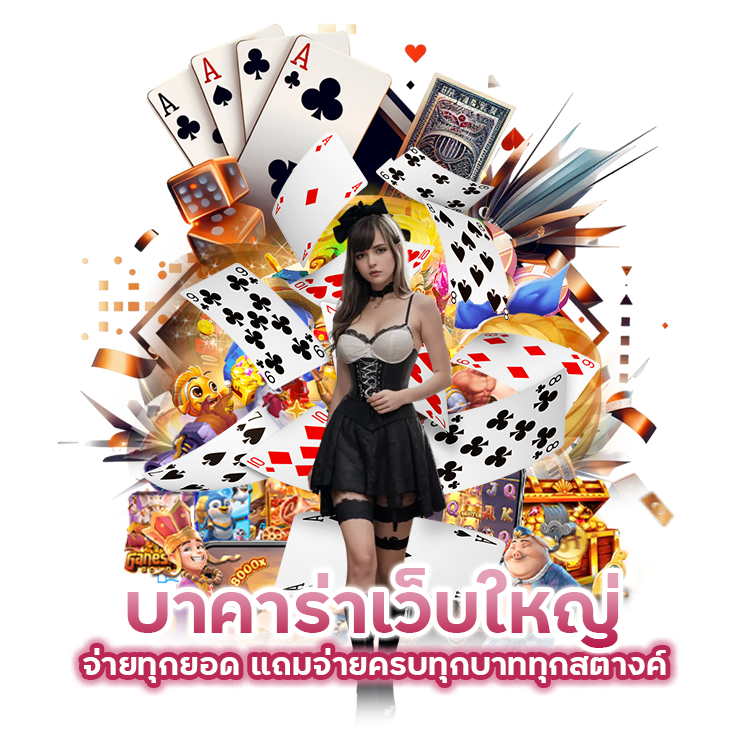 บาคาร่าเว็บใหญ่ จ่ายทุกยอด