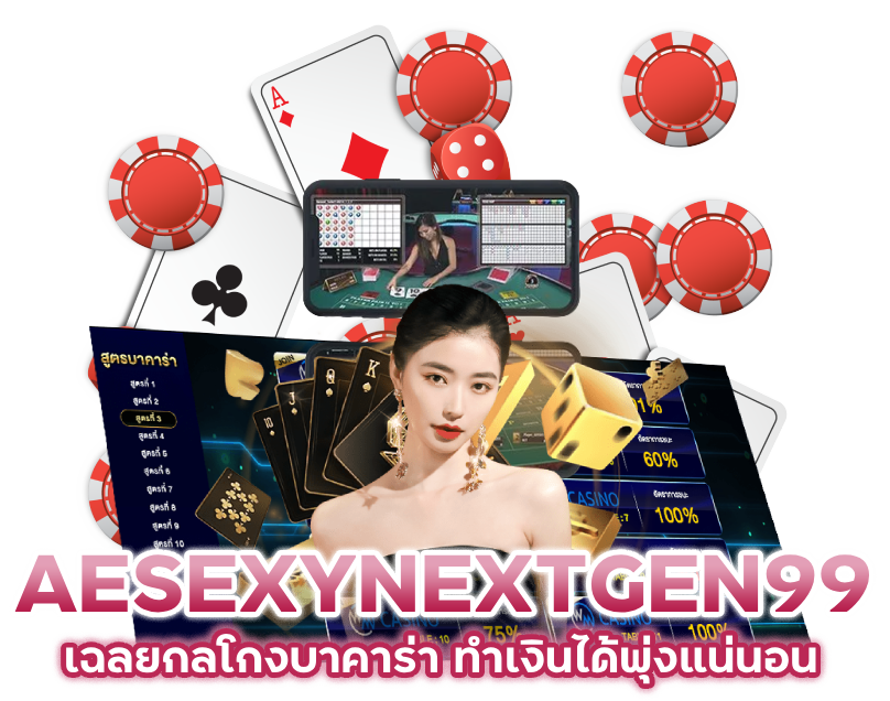 AESEXYNEXTGEN99 เฉลยกลโกงบาคาร่า