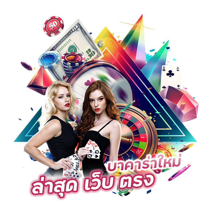 บาคาร่าใหม่ ล่าสุด เว็บ ตรง