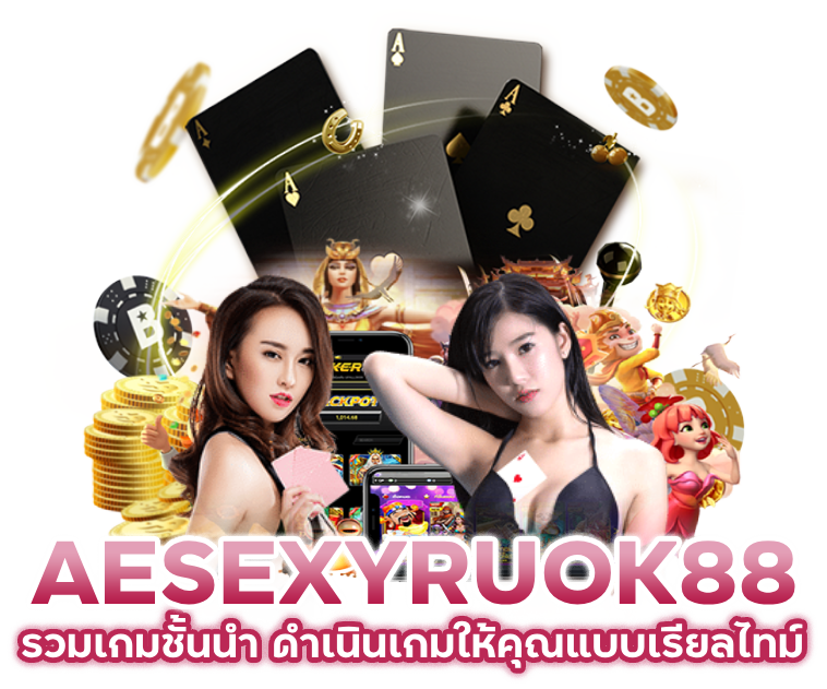 AESEXYRUOK88 รวมเกม ชั้นนำ