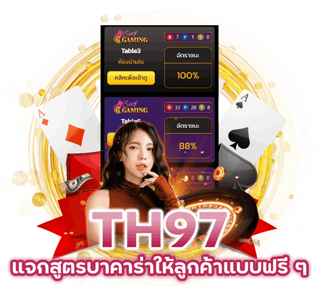 แจก สูตร บาคาร่า