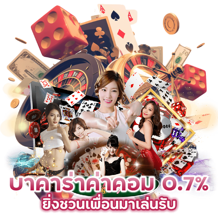 บาคาร่าออนไลน์ คอม 0.7%