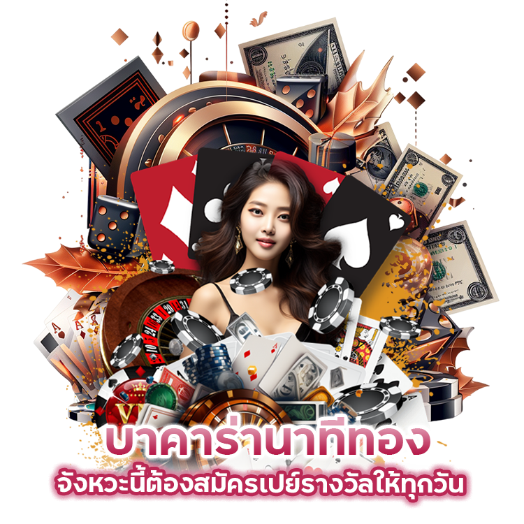 บาคาร่านาทีทอง