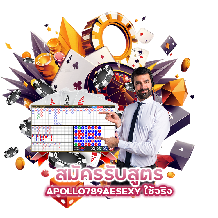 สมัครรับสูตร APOLLO789AESEXY ใช้จริง