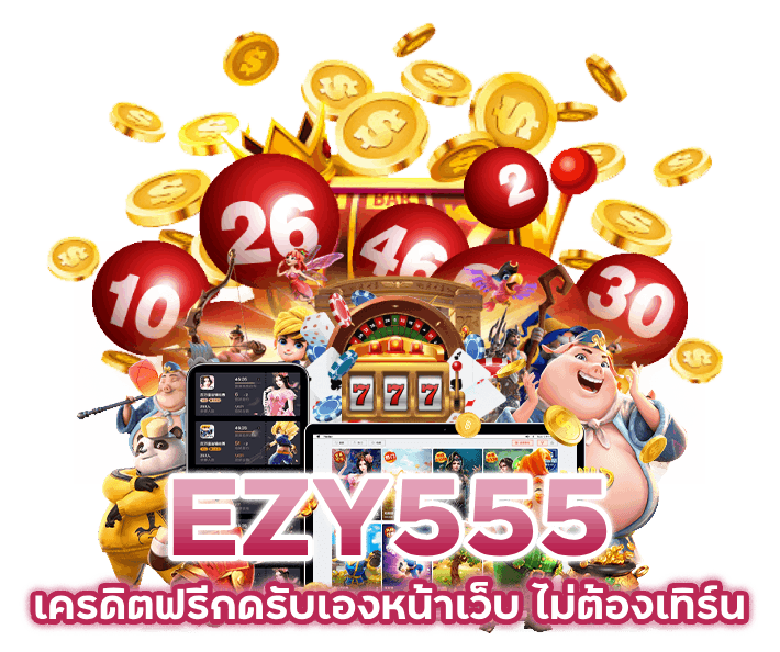 เครดิตฟรีกดรับเองหน้าเว็บ