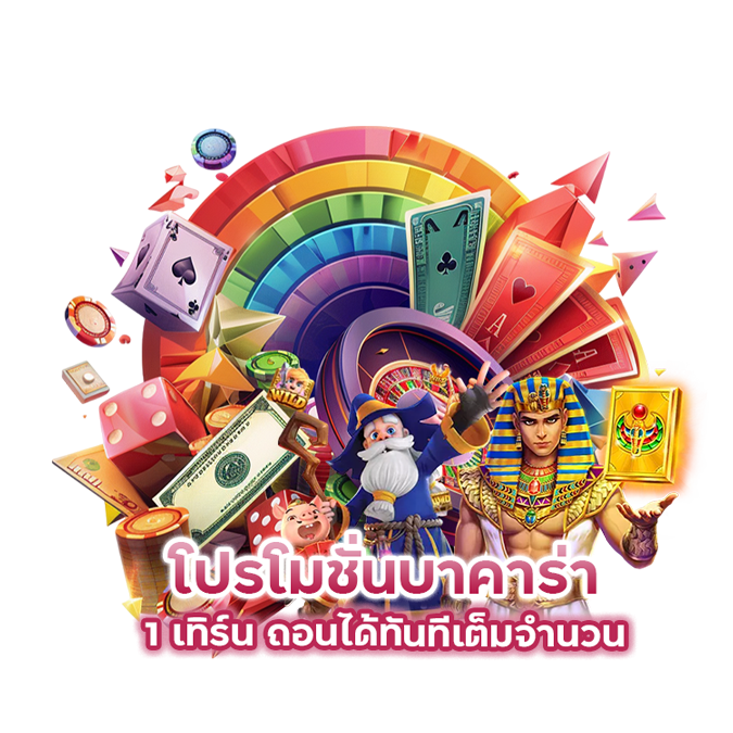 โปรโมชั่นบาคาร่า 1เทิร์น