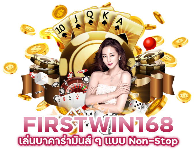 เล่นบาคาร่ามันส์ ๆ แบบ Non-Stop