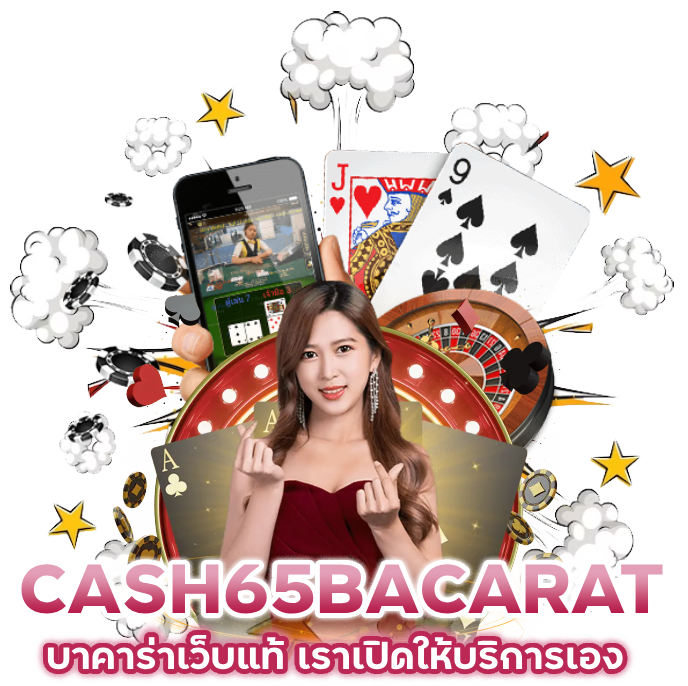 บาคาร่าเว็บแท้