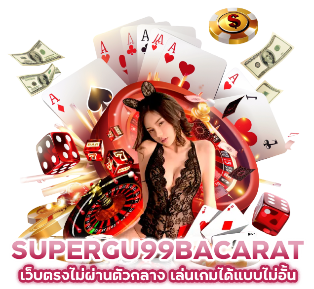 เว็บตรง SUPERGU99BACARAT ไม่ผ่านตัวกลาง