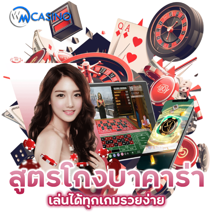 โปรแกรม สูตร โกง บาคาร่า