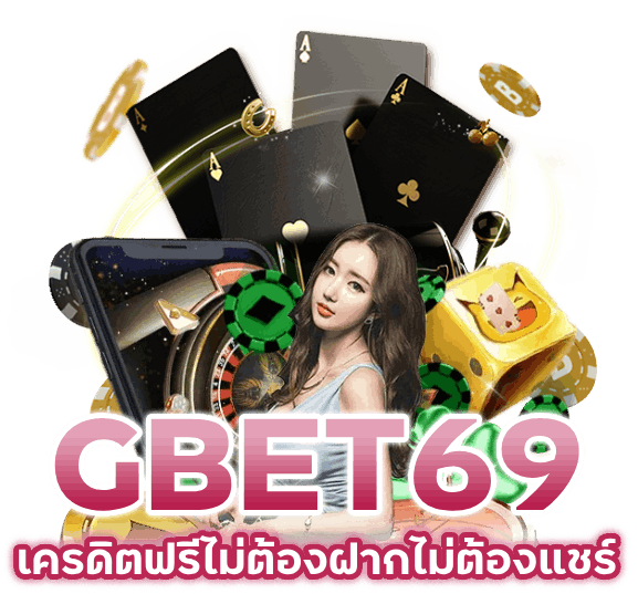 เครดิตฟรีไม่ต้องฝากไม่ต้องแชร์