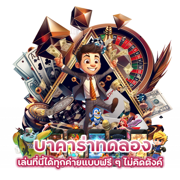 ทดลองเล่นที่นี่ได้ทุกค่ายแบบฟรี ๆ