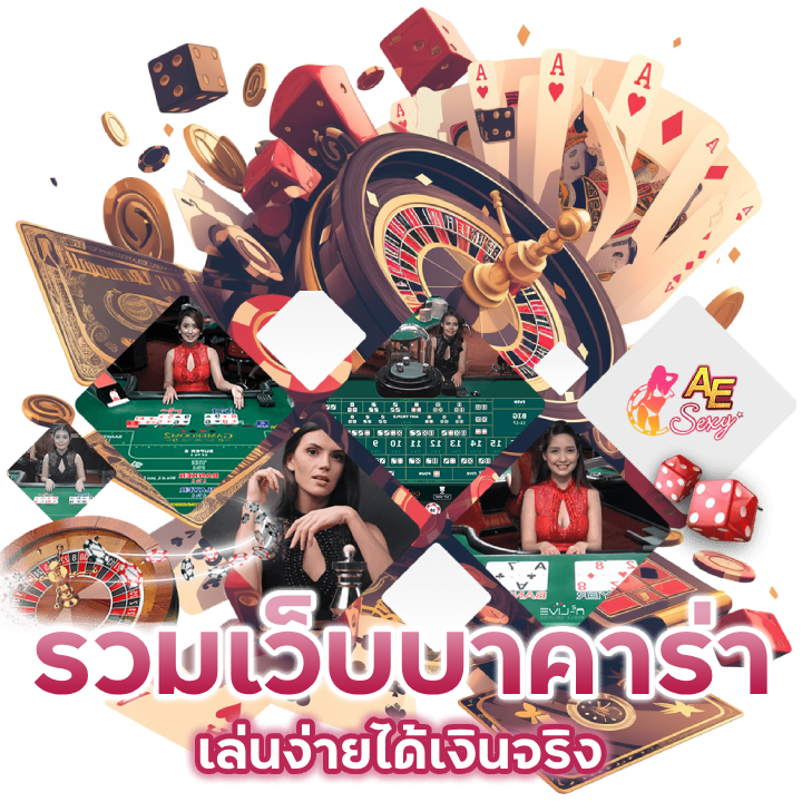 รวมเว็บบาคาร่า