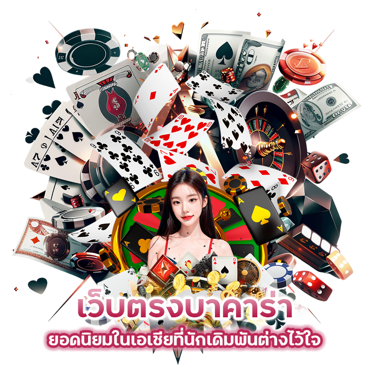 เว็บตรงบาคาร่า ยอดนิยมในเอเชีย