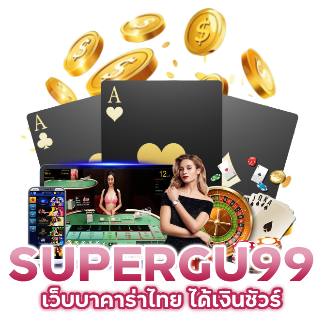 เว็บบา คา ร่าไทย ได้เงินชัวร์