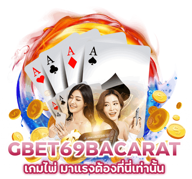 GBET69BACARAT เกมไพ่ มาแรง