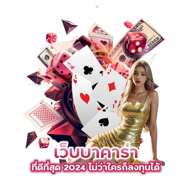 เว็บบาคาร่า ที่ดีที่สุด 2024